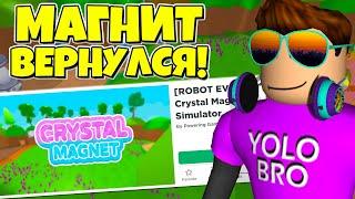 МАГНИТ ВЕРНУЛСЯ! НОВЫЙ СИМУЛЯТОР КРИСТАЛЬНОГО МАГНИТА В РОБЛОКС! ROBLOX