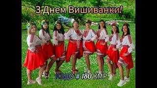 З Днем ВИШИВАНКИ! Криворізький заклад дошкільної освіти (ясла - садок) № 180 КМР