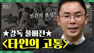 [풀버전] 남의 불행=나의 행복? 〈타인의 고통〉으로 실감하는 인간의 잔혹한 실체 | #책읽어드립니다 #사피엔스