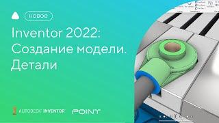 Inventor 2022: cостояние модели. Детали