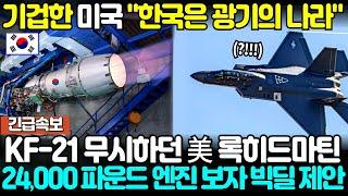 KF-21 전투기 국산엔진 개발! 24,000 파운드 공개하자 미 록히드마틴 빅딜 제안