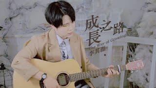 李其磊 kilei Lee Y.U《成長之路 The Way of Growing Up》Official MUSIC VIDEO