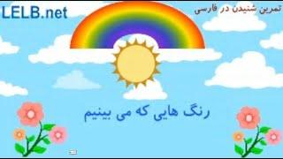 Listening Practice in Persian at LELB Society for Non-Persian Speakers -Test 7