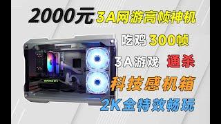 2000预算打造高性价比神机，300帧吃鸡，2K畅玩3A，均衡性能+半开放机箱~