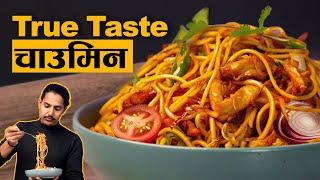 Chowmein Recipe | Chicken Chowmein Recipe Nepali Style | चाउमिन | How to make chowmein at home