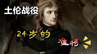 拿破仑成名第一战 威胁、恐吓、贿赂、走后门 攒出一整套班底！