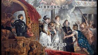 48 美第奇家族（下）——松涛说史第四季
