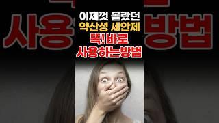 이제껏 몰랐던 약산성 세안제 똑바로 사용하는 방법!(약산성 세안제의 효과 및 올바르게 사용하는 방법) #약산성클렌징폼 #약산성세안제 #폼클렌징