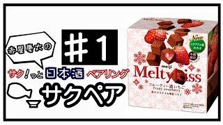 Meltykissに豊盃を合わせる！！【日本酒とお菓子をサクッとペアリング１】