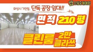 화성 공장 임대 -  단독마당.건물 임대 210평 (클린룸 100평포함) 2만class / 공조기 / AIR부스 완비된 화성시 기안동 공장 임대