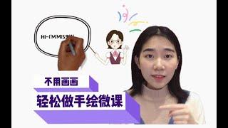 老师不会画画，也能制作出手绘微课（全程教小学生的语气）