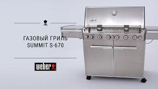 Газовый гриль Weber Summit S-670 GBS