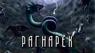 РАГНАРЁК | Гибель Богов | Скандинавская мифология