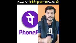 क्या कहा था paytem ने phone pe को ? जिससे फिर Phone-pe ने swag वाले जवाब से चुप कराया Paytm को।