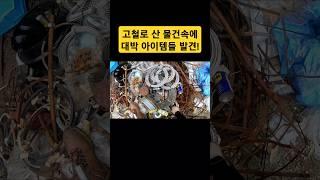고물상에 보물들이 쏟아져 나옴ㄷㄷ