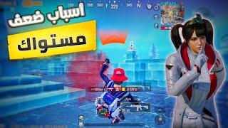 بسبب هذه الأخطاء لم تحترف ببجي موبايل!!! ابعد عنهم PUBG MOBILE