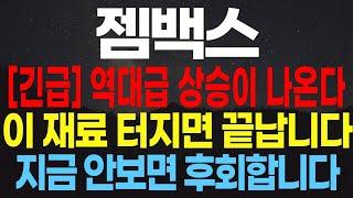 [젬백스]긴급역대급 상승이 나온다 이 재료 터지면 끝납니다 지금 안보면 후회합니다