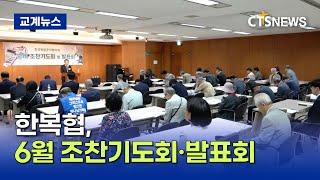 한복협, 6월 조찬기도회·발표회 개최 (이가영)ㅣCTS뉴스