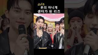 [아이브] 본의 아니게 센터가 된 리즈