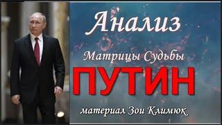 #ПУТИН  АНАЛИЗ ЛИЧНОСТИ.  Матрица (повторное размещение)