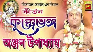 Kunjabhango | Anjan Upadhay | Lila Kirtan | Devotional Songs | Bengali Song 2020