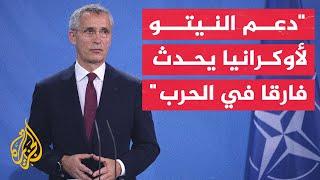 الأمين العام للنيتو: نتوقع تعهدات جديدة بشأن تقديم الدعم العسكري لأوكرانيا