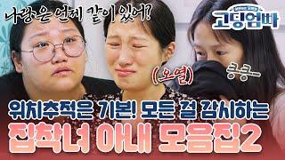 [#고딩엄빠모음집] 위치추적은 기본! 남편의 모든 것을 감시하는 집착 아내 모음집