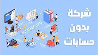 تأسيس حسابات شركة لأول مرة I شركة بدون حسابات