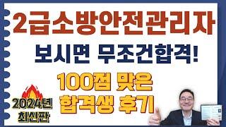 2급소방안전관리자 100점 맞으신 분 후기 및 복원문제입니다. 합격기원!