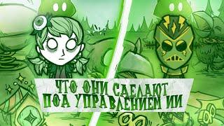 СКОЛЬКО БОТЫ смогут ВЫЖИВАТЬ в Don't Starve Together #dontstarve #dontstarve #gaming #донтстарв #рек