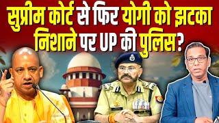 Supreme Court से फिर Yogi को झटका, निशाने पर UP की पुलिस? #ashokkumarpandey