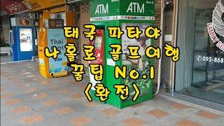 태국 파타야 나홀로 골프여행 꿀팁.01 환전 feat.우리은행exk카드