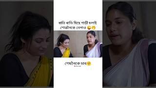 New assamese comedy video / kes to beleg / #shorts #viralvideo #trending #assamese #comedy