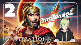 เล่นสายบู๊   แต่แพ้วิทย์! Civilization VI โรมันกับบทเรียนสำคัญ