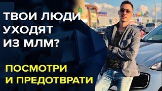 Почему твои люди уходят из Сетевого бизнеса? Как предотвратить! #Biosea