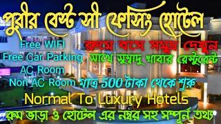 Puri Best Sea Facing Hotels 2023 || Puri Hotel Room Price & Contact number || পুরী সী ফেসিং হোটেল||