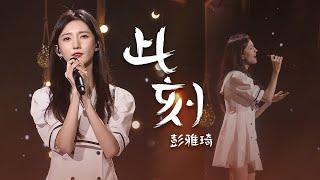 “小林志玲”彭雅琦Peng Yaqi演唱《此刻》温柔的声线，有没有唱出你的心酸？[中国流行音乐速递] | 中国音乐电视 Music TV