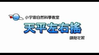 小宇宙自然科學教室【天平左右搖】