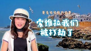 【美兔妈妈旅行故事第3集】在摩洛哥索维拉，我们刚走出渔市，就被这些家伙打劫，但是并没有妨碍我们美好心情