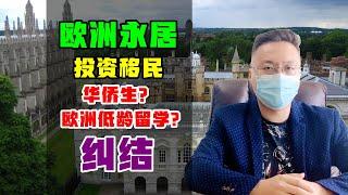 移民 | 华侨生联考，欧洲投资移民永居身份，纠结的我如何选择？#欧洲移民 #投资移民 #华侨生