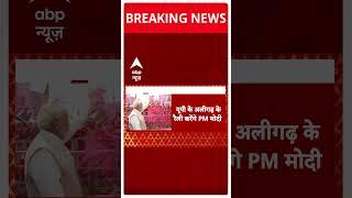 आज  PM Modi का यूपी में चुनाव प्रचार | #shorts