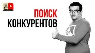 Как найти конкурентов своего YouTube канала? Кто Ваш конкурент на ютубе?