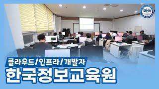 IT 클라우드 개발자 보안 ‍믿을 수 있는 교육 후회 없는 선택  베스트직업훈련기관(BHA)