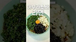 신라면 아부라소바 이거 하나 더 넣으니 미쳤네