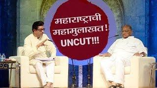 Raj Thackeray in conversation with Sharad Pawar | LIVE interview | MNS | NCP | Mumbai Live