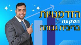 המשקיע/ה פרק 3 - הזדמנויות השקעה בריבית גבוהה (עם עומרי דהאן)