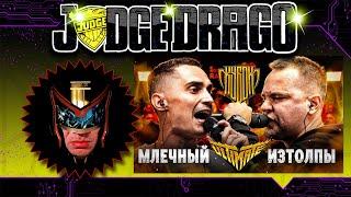 Смотрим МЛЕЧНЫЙ vs ИЗТОЛПЫ | КУБОК МЦ: ULTIMATE (TITLE MATCH BPM)