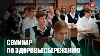 В Светлогорске состоялся семинар-презентация по формированию культуры здорового образа жизни