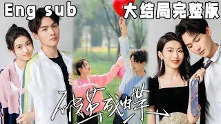 MULTI SUB《破茧成蝶》初入职场的菜鸟秘书VS毒舌总监，被diss？被嘲土？丑小鸭的破茧成蝶只需真正的被爱。【完结】#甜宠#短剧#恋爱#高清#都市