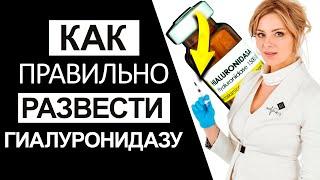 Как правильно развести гиалуронидазу